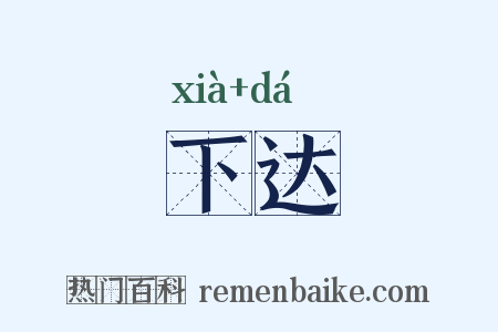 下达是什么意思的图片